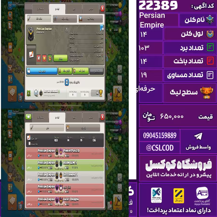کلن کلش اف کلنز نام Persian Empire لول 14 تعداد برد 103 سطح لیگ حرفه‌ای کد 22389