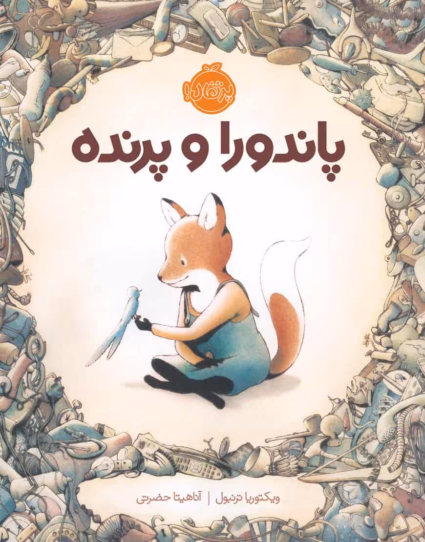 پاندورا و پرنده نشر پرتقال