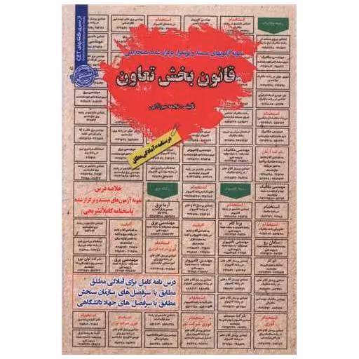 کتاب نمونه آزمون های استخدامی قانون بخش تعاون اثر نجمه میرزایی