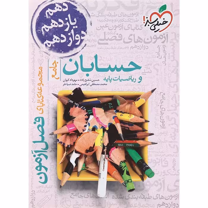 کتاب فصل آزمون حسابان و ریاضیات پایه جامع خیلی سبز (چاپ 1404)
