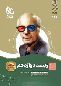 سیر تا پیاز زیست شناسی دوازدهم گاج