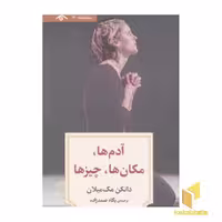 کتاب نمایشنامه 14: آدم ها، مکان ها، چیزها، اثر دانکن مک میلان، نشر دید آور
