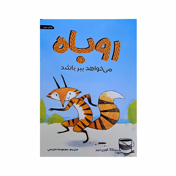 روباه می خواهد ببر باشد