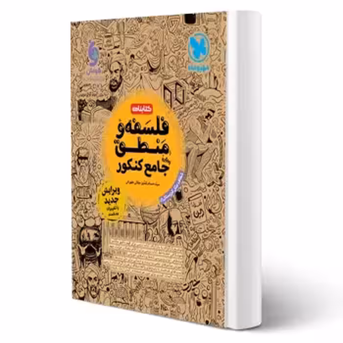 کتابنامه واقعا جامع فلسفه و منطق کنکور (جلالی طهرانی - مهروماه)