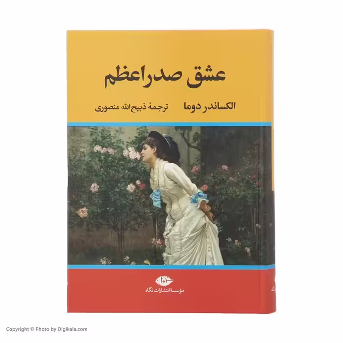 کتاب عشق صدراعظم نشر نگاه