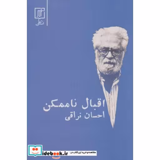 کتاب اقبال ناممکن اثر احسان نراقی