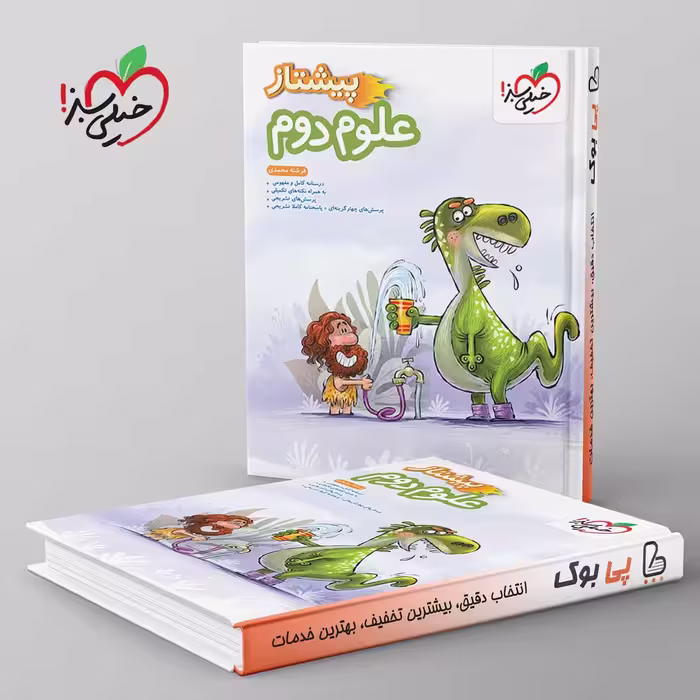 پیشتاز علوم دوم دبستان خیلی سبز