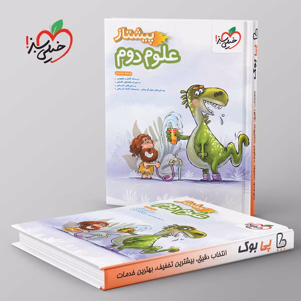 پیشتاز علوم دوم دبستان خیلی سبز