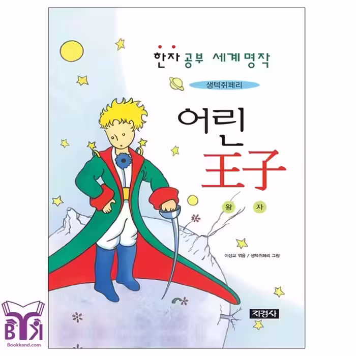 کتاب 어린 왕자 The Little Prince