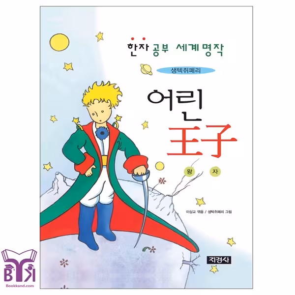 کتاب 어린 왕자 The Little Prince