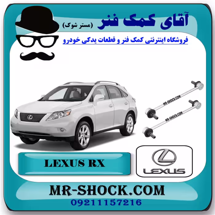 میل موجگیر جلو لکسوس RX350 مدل2007-2008 برند اصلی تویوتا جنیون با تضمین اصالت