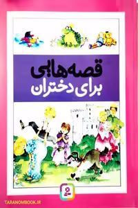 کتاب قصه هایی برای دختران اثر درک هال و سامرویل ترجمه شیما فتاحی انتشارات قدیانی