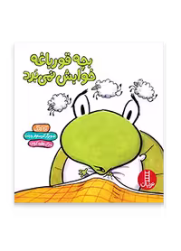 بچه قورباغه خوابش نمی برد