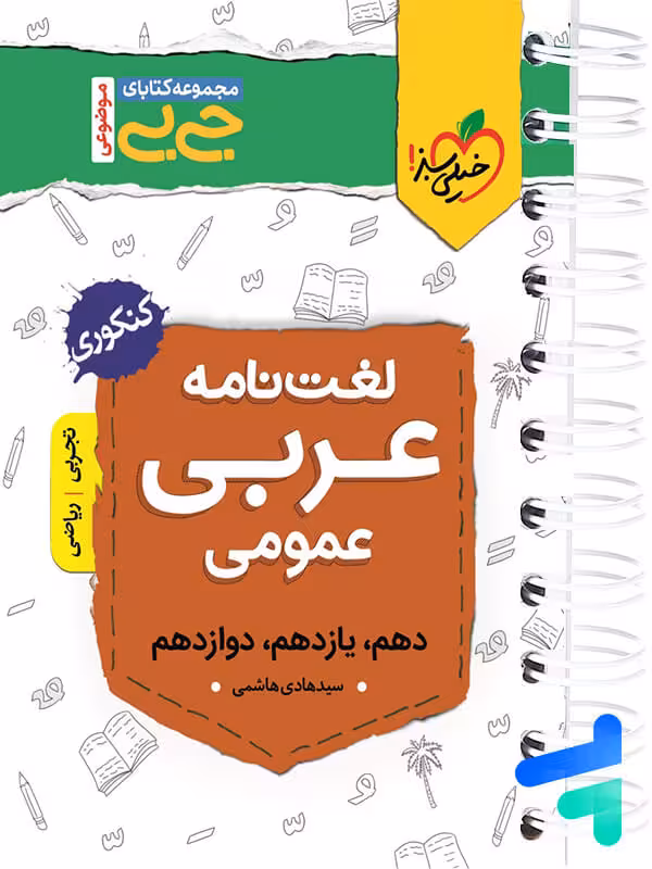 جیبی لغت نامه عربی کنکور خیلی سبز