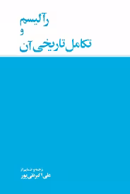 رآلیسم و تکامل تاریخی آن