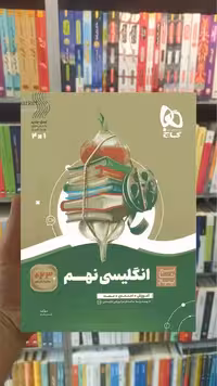 زبان انگلیسی نهم سیر تا پیاز گاج - بانک کتاب ماندگار-قیمت-خرید-کتاب-کمک-درسی-کنکور-دانشگاهی