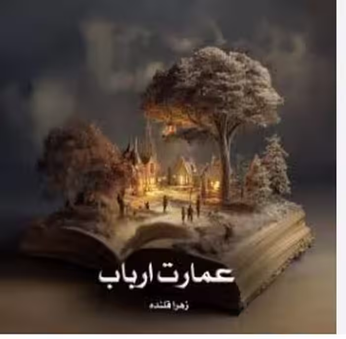 رمان : #عمارت_ارباب  🍀نویسنده: #زهرا_قلنده 🍀ژانر : #اربابی #ازدواج_اجباری #خدمتکاری #بزرگسال