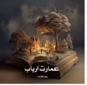 رمان : #عمارت_ارباب  🍀نویسنده: #زهرا_قلنده 🍀ژانر : #اربابی #ازدواج_اجباری #خدمتکاری #بزرگسال