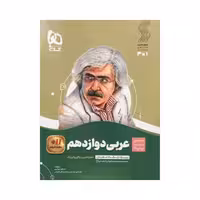 گاج عربی دوازدهم سیرتاپیاز