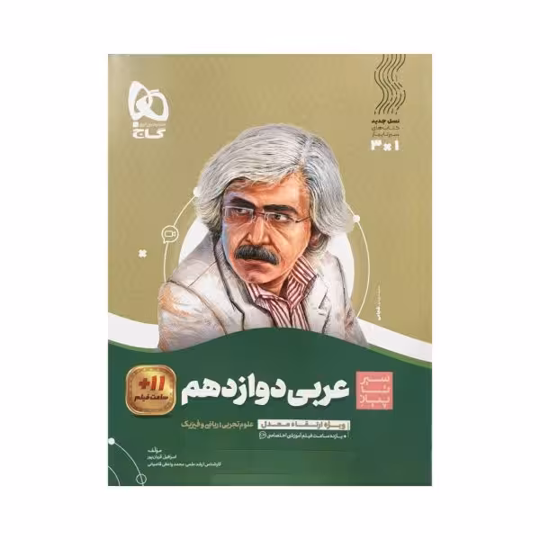 گاج عربی دوازدهم سیرتاپیاز
