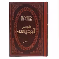 کتاب اودیسه اثر هومر جلد چرمی کاغذ سفید انتشارات پارمیس
