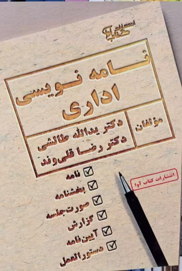 نامه نویسی اداری