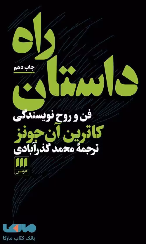 راه داستان:فن و روح نویسندگی نشر هرمس