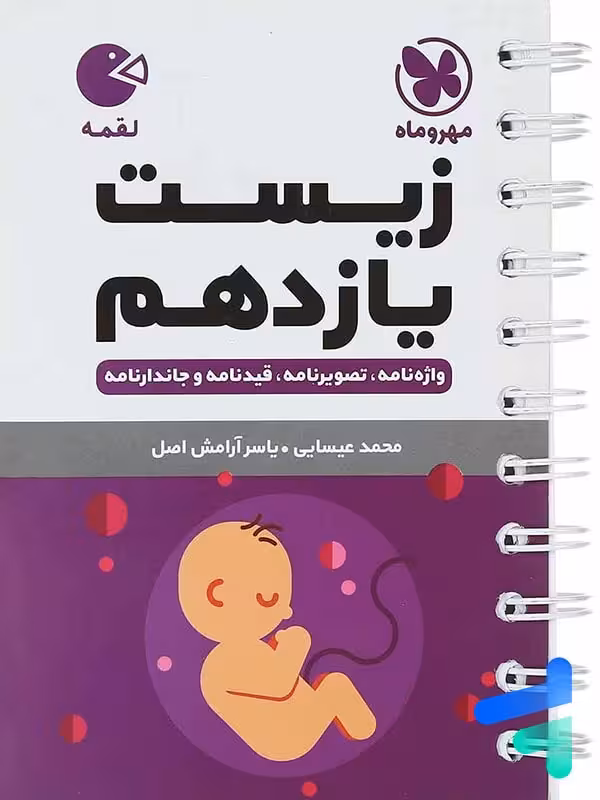 زیست شناسی یازدهم لقمه مهروماه