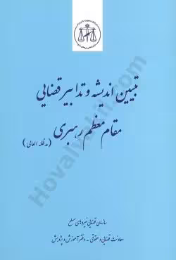 تبین اندیشه و تدابیر قضایی مقام معظم رهبری