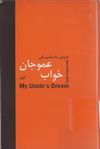 خواب عمو جان (داستایفسکی)