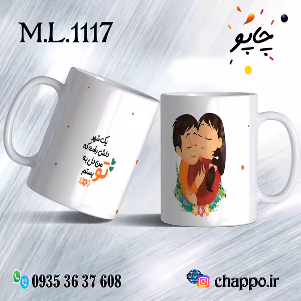 ماگ عاشقانه کد M_L_1117