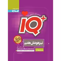 جامع تیزهوشان هفتم IQ گاج