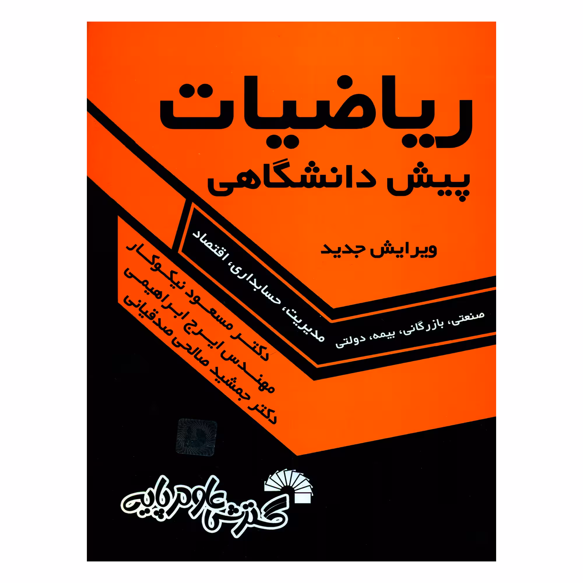 کتاب ریاضیات پیش دانشگاهی اثر جمعی از نویسندگان انتشارات گسترش علوم پایه