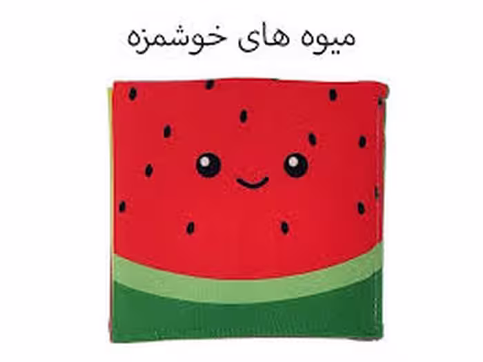 کتاب پارچه ای کوچک میوه های خوشمزه | مرکز فرهنگی آبی