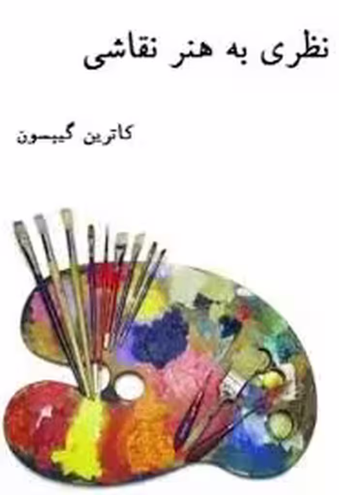 ن‍ظری‌ ب‍ه هن‍ر ن‍ق‍اش‍ی‌