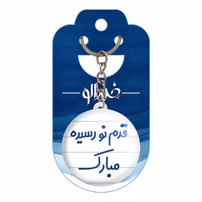 جاکلیدی خندالو مدل قدم نورسیده مبارک کد 6902