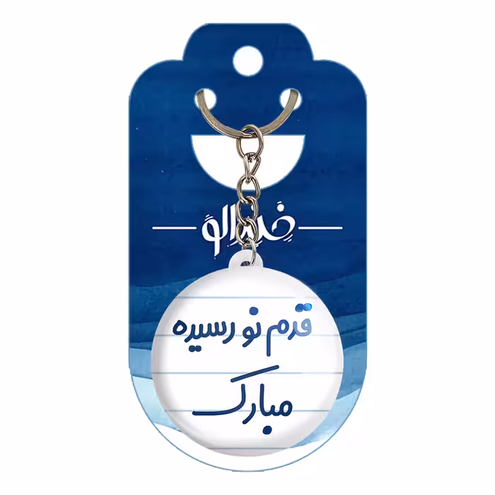 جاکلیدی خندالو مدل قدم نورسیده مبارک کد 6902