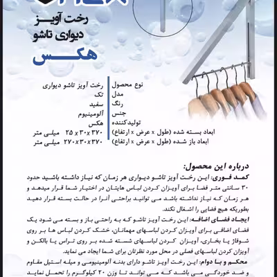 آویز لباس مدل دیواری تاشو