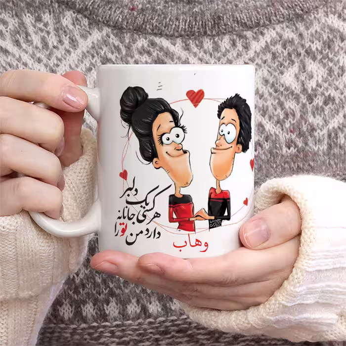 ماگ حس آمیزی طرح دلبر جانانه مدل وهاب 