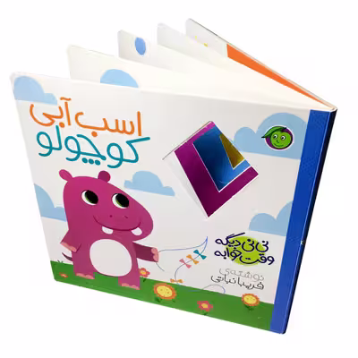 کتاب اسب آبی کوچولو مجموعه نی نی دیگه وقت خوابه اثر فریبا نباتی انتشارات پیام مشرق
