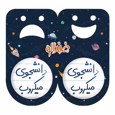 پیکسل خندالو مدل دانشجوی میکروب کد 5835 مجموعه 2 عددی