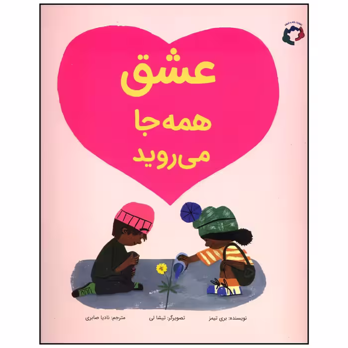 کتاب عشق همه جا می روید اثر بری تیمز انتشارات بازی و اندیشه