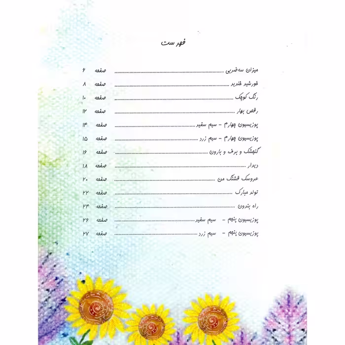 کتاب کنده امیدوار آموزش تار و سه تار برای کودکان اثر مریم حدادزاده و زهرا رضوانی نشر سرود جلد 2