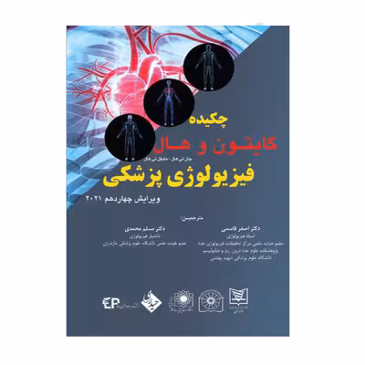 کتاب چکیده فیزیولوژی گایتون و هال 2021 اثر دکتر اصغر قاسمی و دکتر مسلم محمدی انتشارات حیدری