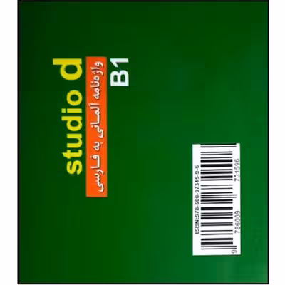 کتاب واژه نامه المانی_فارسی STUDIO B2 اثر محمود رضا ولی خانی انتشارات آموزش فنی و حرفه ای مزرعه زرین