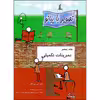 کتاب تصویر با پیانو تمرینات تکمیلی اثر ادنا می برنام انتشارات چنگ جلد 5