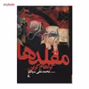 کتاب مقلدها اثر گراهام گرین