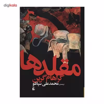 کتاب مقلدها اثر گراهام گرین