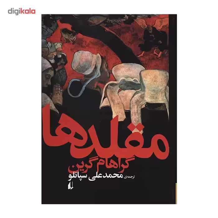 کتاب مقلدها اثر گراهام گرین