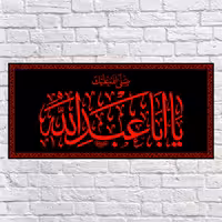 پرچم مدل پشت منبری یا اباعبدالله کد 6625M